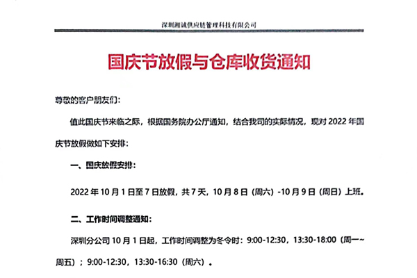 湘诚国际物流深圳分公司国庆放假及仓库收货通知