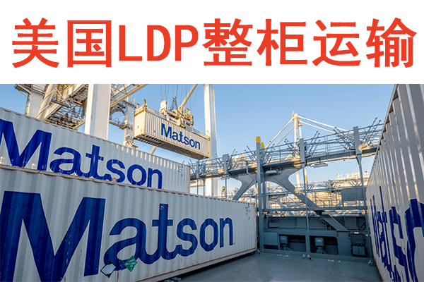 支持美国ldp条款运输的国际物流货代