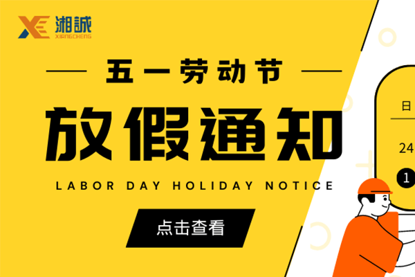 深圳湘诚国际物流五一放假安排通知