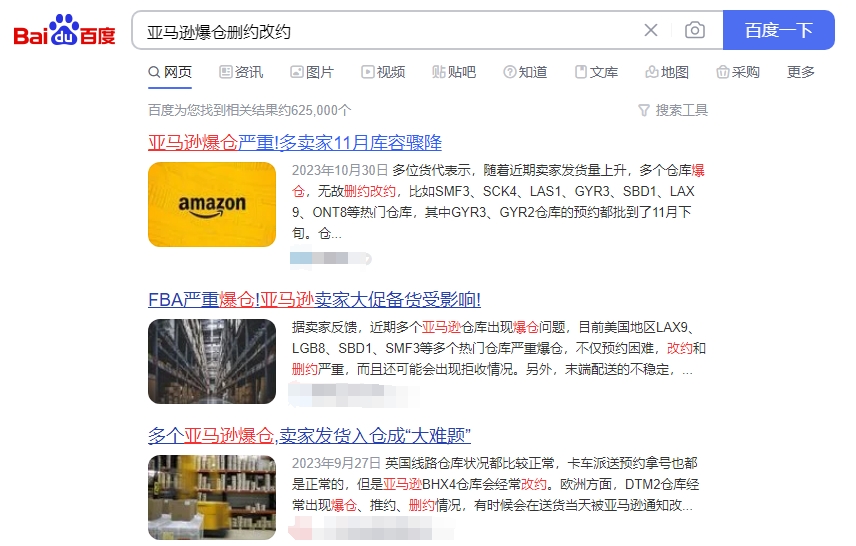 亚马逊删约改约百度截图.png