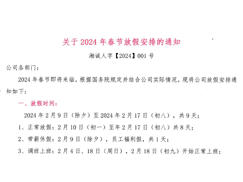 湘诚24年放假通知.png