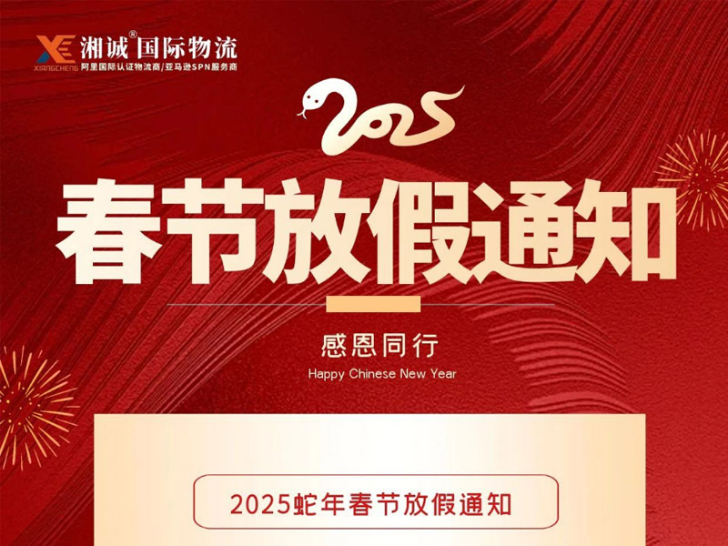 2025年湘诚国际物流春节放假通知