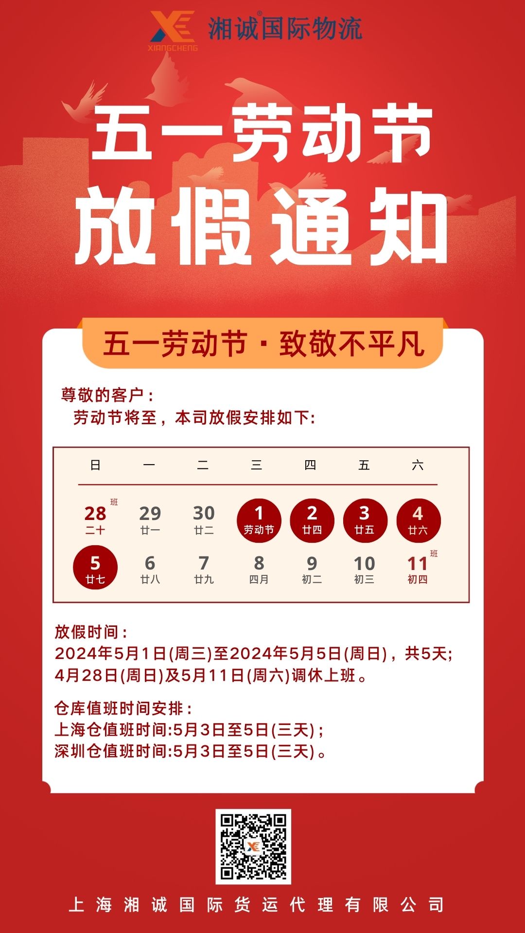 湘诚国际物流五一放假通知.jpg