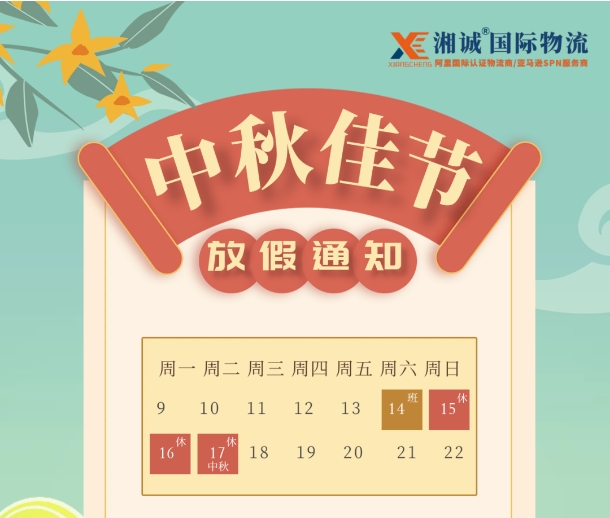 湘诚中秋放假通知.png